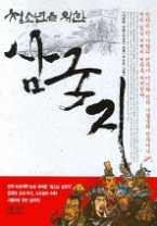 청소년을 위한 삼국지 (일반판)